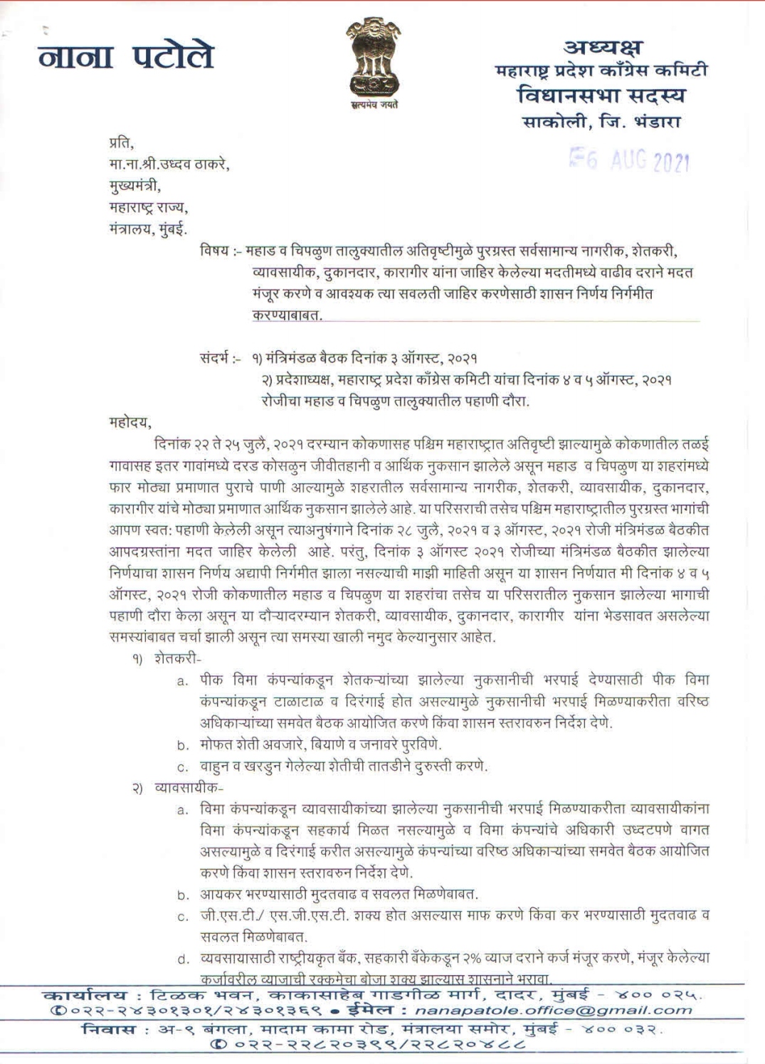 काँग्रेस प्रदेशाध्यक्ष नाना पटोले यांनी मुख्यमंत्र्यांना लिहिलेले पत्र