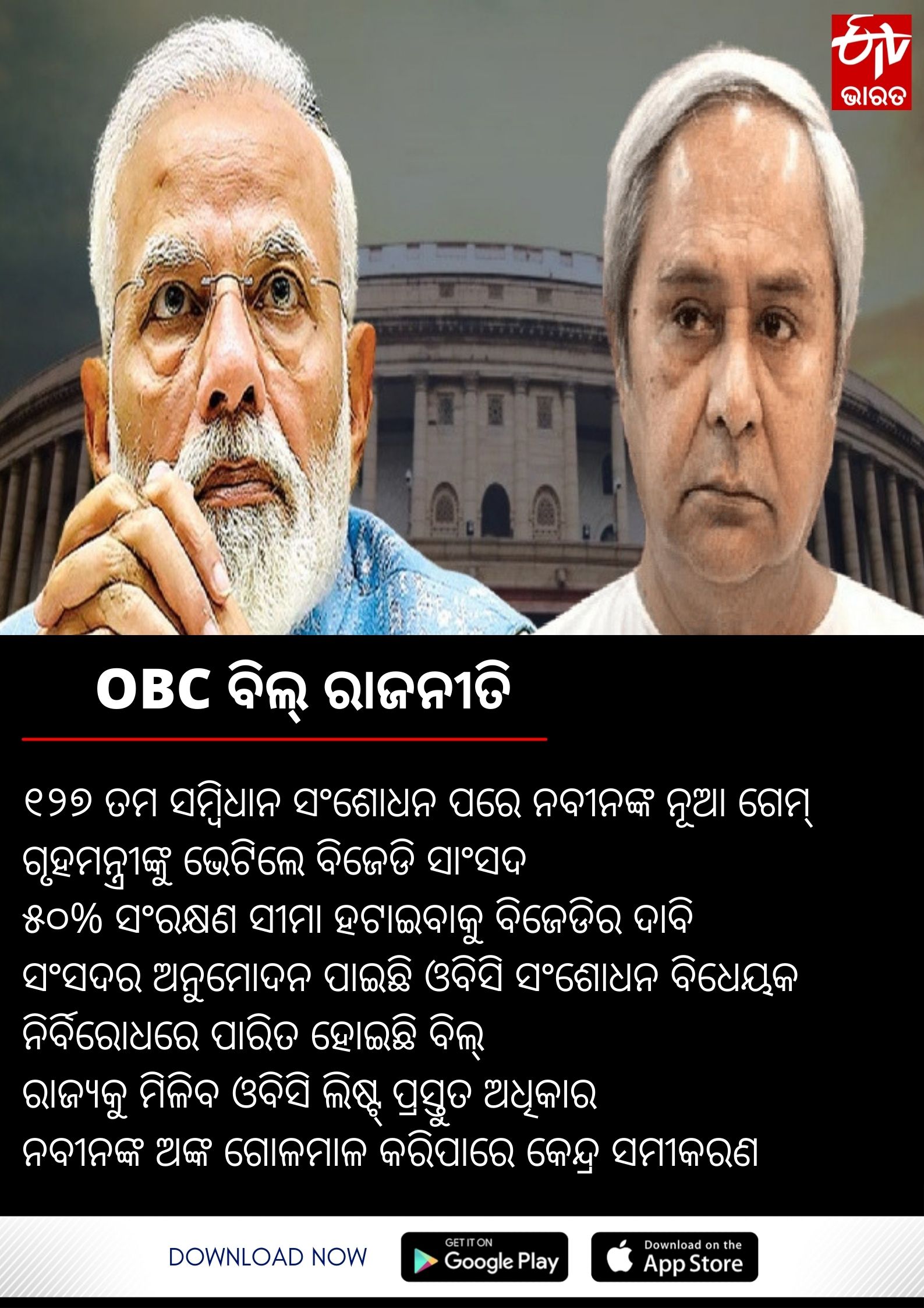 ଗୃହମନ୍ତ୍ରୀଙ୍କୁ ଭେଟିଲେ ବିଜେଡି ସାଂସଦ, 50% ସଂରକ୍ଷଣ ସୀମା ହଟାଇବାକୁ ଦାବି