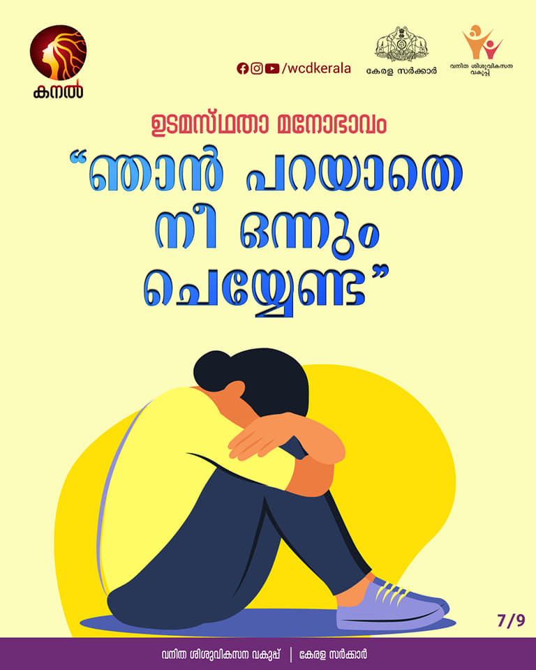 department of women and child development  department of women and child development FB Post  toxic relations  characteristics of toxic relationship  ടോക്‌സിക് ബന്ധങ്ങൾ  വനിതാ ശിശുവികസന വകുപ്പ്