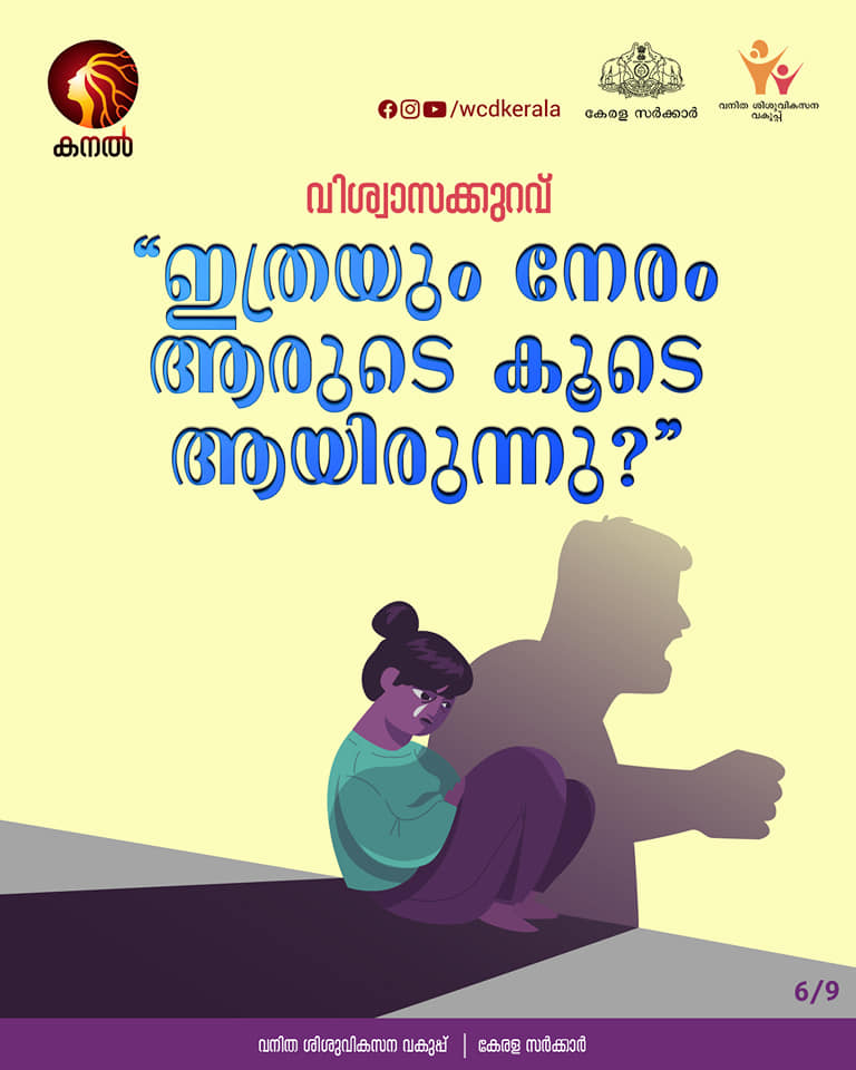 department of women and child development  department of women and child development FB Post  toxic relations  characteristics of toxic relationship  ടോക്‌സിക് ബന്ധങ്ങൾ  വനിതാ ശിശുവികസന വകുപ്പ്