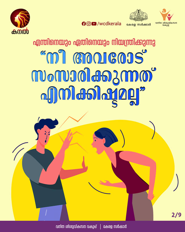 department of women and child development  department of women and child development FB Post  toxic relations  characteristics of toxic relationship  ടോക്‌സിക് ബന്ധങ്ങൾ  വനിതാ ശിശുവികസന വകുപ്പ്