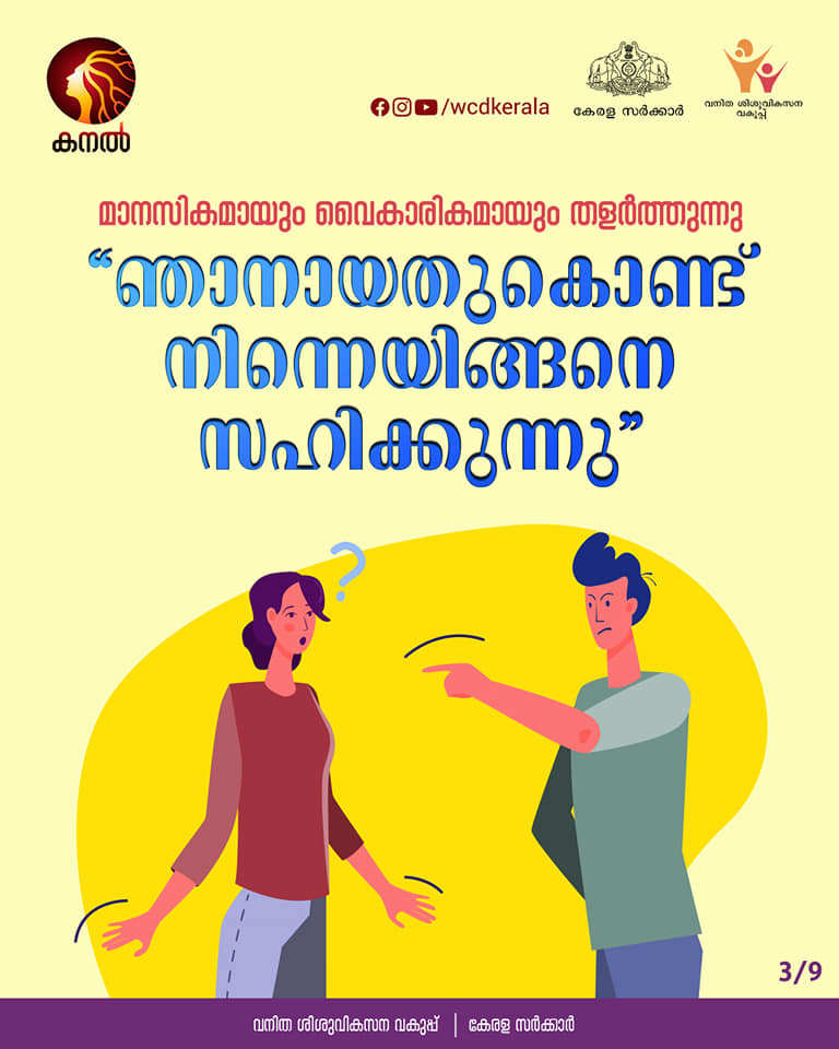 department of women and child development  department of women and child development FB Post  toxic relations  characteristics of toxic relationship  ടോക്‌സിക് ബന്ധങ്ങൾ  വനിതാ ശിശുവികസന വകുപ്പ്