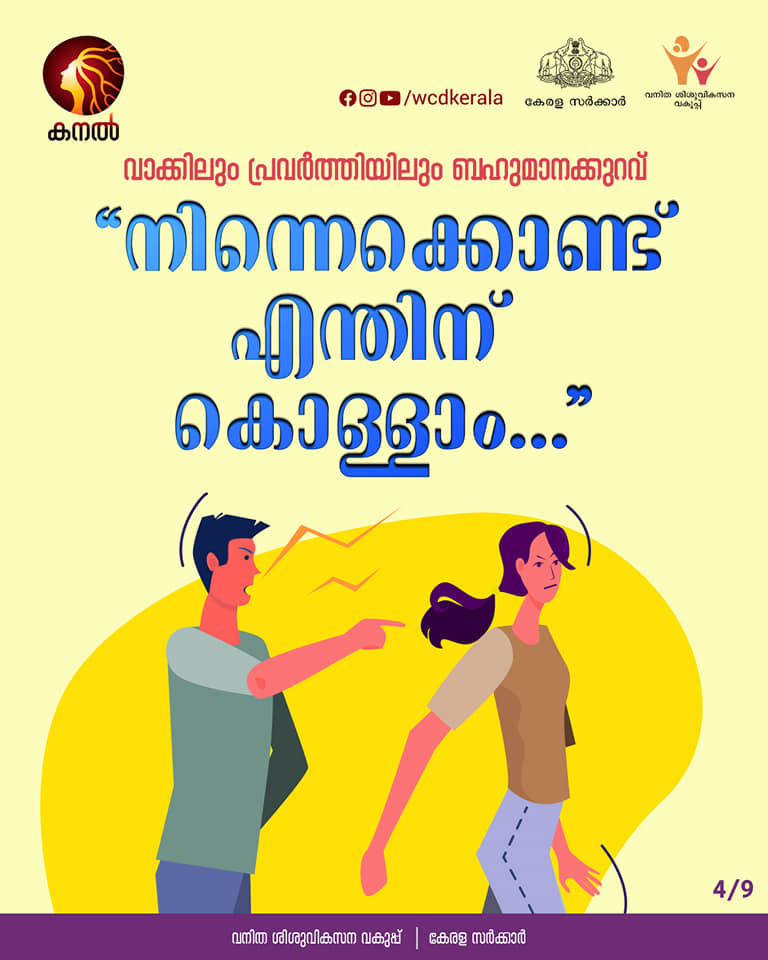 department of women and child development  department of women and child development FB Post  toxic relations  characteristics of toxic relationship  ടോക്‌സിക് ബന്ധങ്ങൾ  വനിതാ ശിശുവികസന വകുപ്പ്