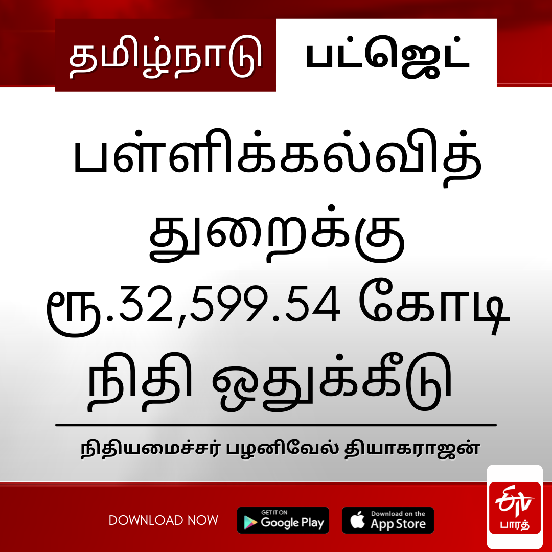 தமிழ்நாடு பட்ஜெட்டில் பள்ளிக்கல்விக்கு நிதி