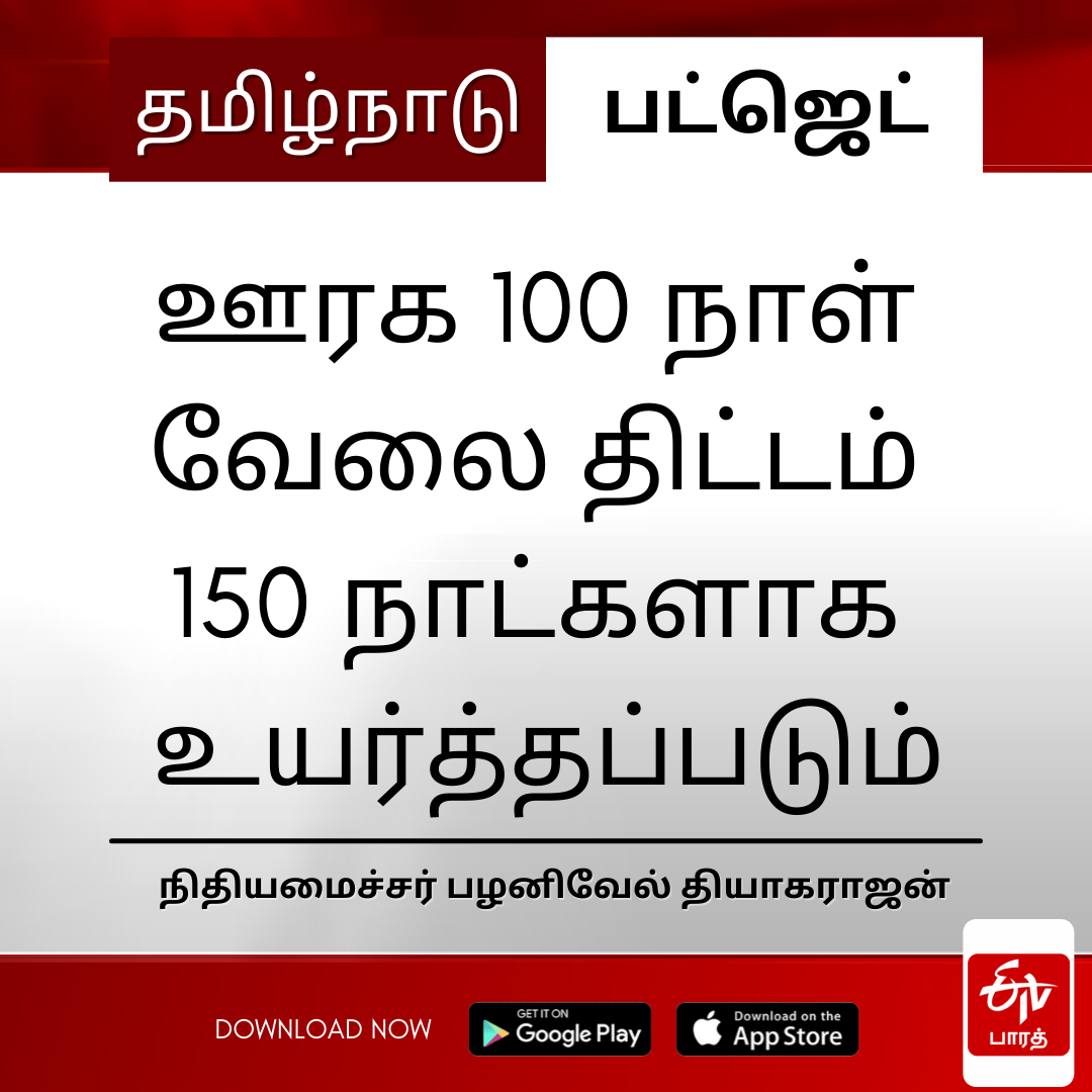 100 நாள் வேலை திட்டம் 150 நாள்களாக உயர்வு