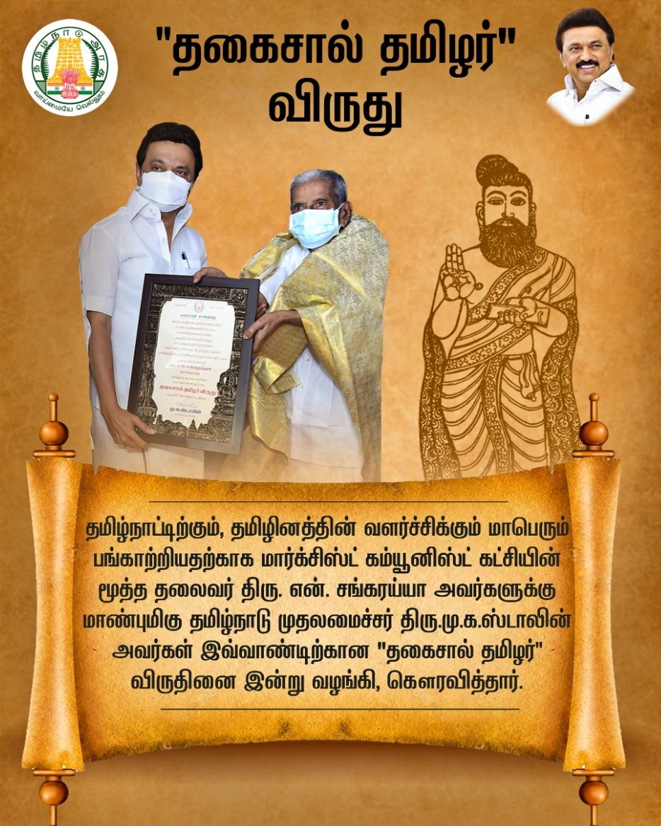 தகைசால் தமிழர் விருது