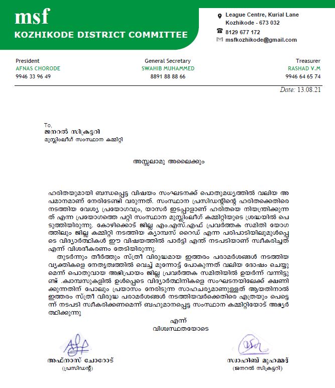 ഹരിതയ്‌ക്കൊപ്പം  ഹരിത  12 എംഎസ്എഫ് ജില്ലാ കമ്മിറ്റികളുടെ കത്ത് ലീഗ് നേതൃത്വത്തിന്  എംഎസ്എഫ് ജില്ലാ കമ്മിറ്റികളുടെ കത്ത് ലീഗ് നേതൃത്വത്തിന്  എംഎസ്എഫ് ജില്ലാ കമ്മിറ്റികൾ രംഗത്ത്  പിന്തുണ അറിയിച്ച് എംഎസ്എഫിൻ്റെ 12 ജില്ലാ കമ്മിറ്റികൾ  എംഎസ്എഫ്  മുസ്ലിം ലീഗ്  muslim league  MSF district committees letter Muslim League state leadership  MSF  Muslim League state leadership  League  district committees  ഹരിത നേതാക്കൾ