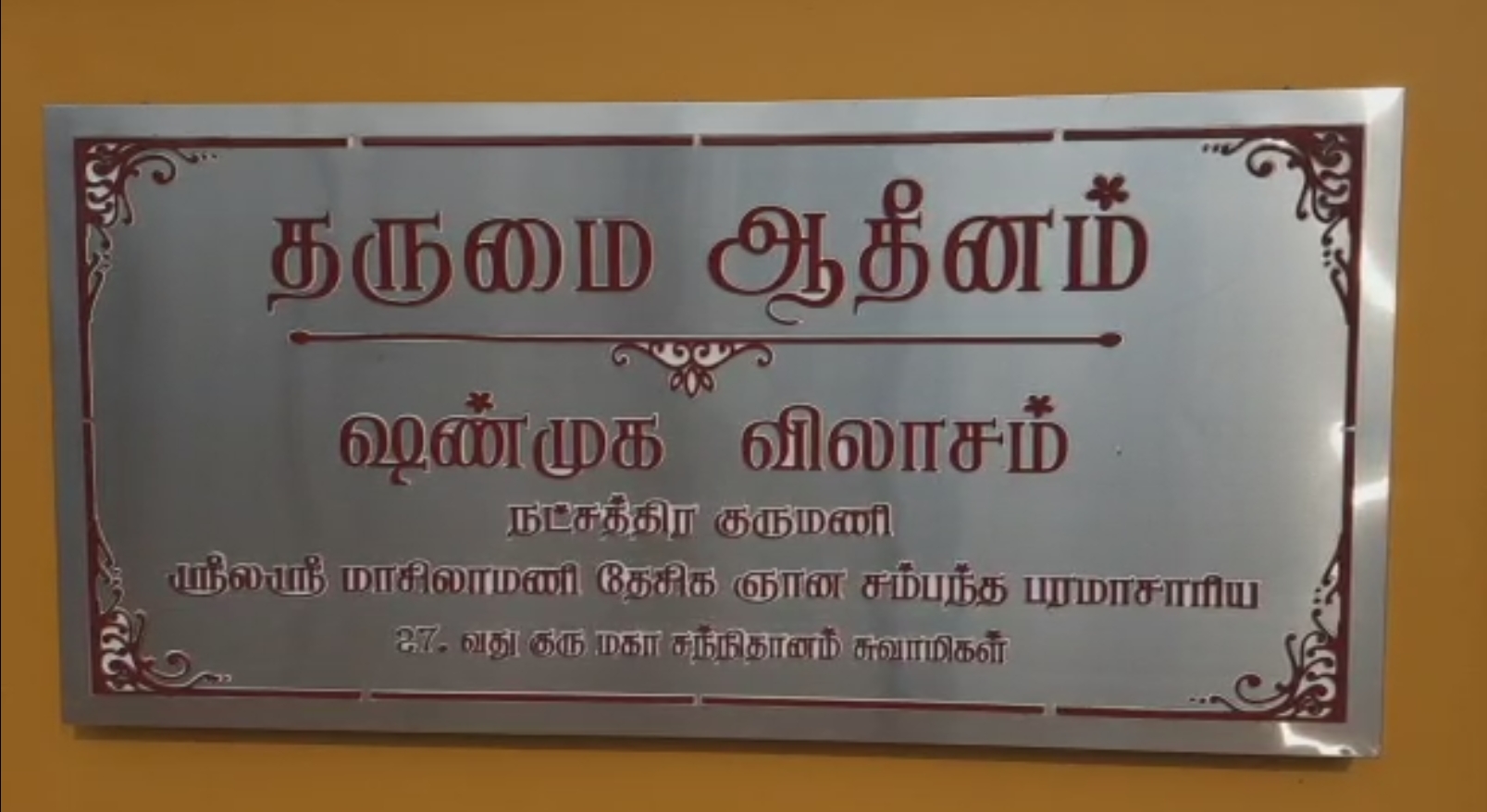 தருமபுரம் ஆதீனம்