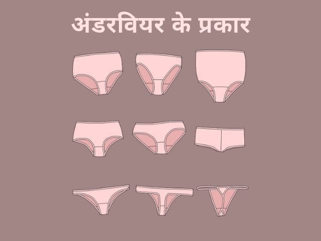 Women's underwear, underwear, lingerie, sexy lingerie, panties, types of underwear, female health, lifestyle, अंडरवियर की वैराईटी, पैंटी
