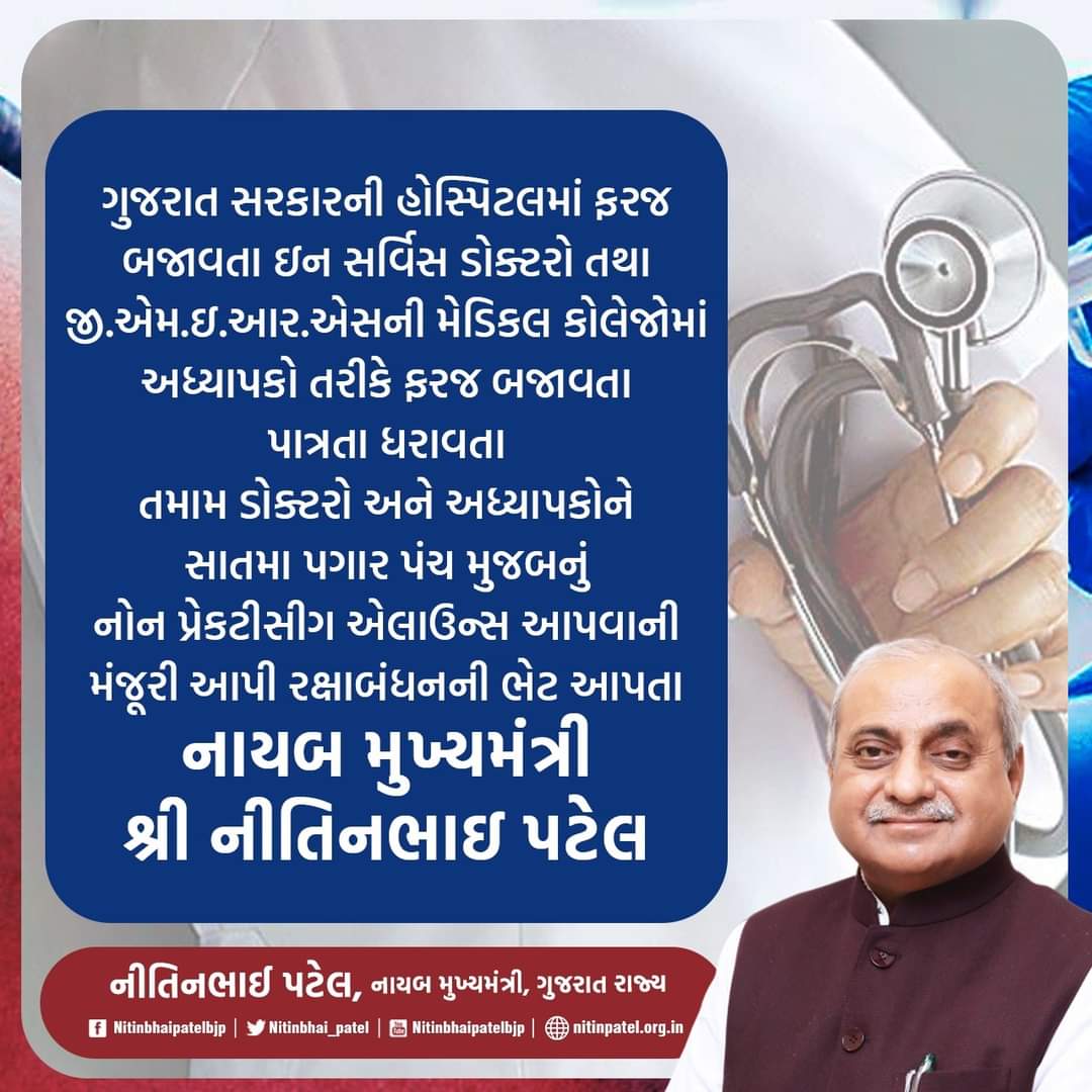 ઇન-સર્વિસ ડોક્ટરો-GMERSના અધ્યાપકોને રાજ્ય સરકારની અનોખી ભેટ