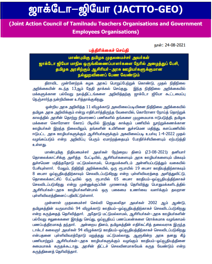 jacto geo statement against finance minister  jacto geo  jacto geo statement  finance minister  finance minister ptr  palanivel thiyagarajan  budget  நிதிநிலை அறிக்கை  அகவிலைப்படி  ஜாக்டோ ஜியோ  நிதி அமைச்சர்  நிதி அமைச்சர் பழனிவேல் தியாகராஜன்  ஜாக்டோ ஜியோ நிதி அமைச்சருக்கு எதிராக அறிக்கை