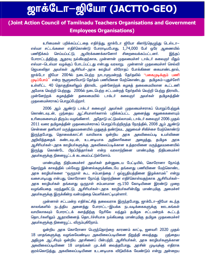 jacto geo statement against finance minister  jacto geo  jacto geo statement  finance minister  finance minister ptr  palanivel thiyagarajan  budget  நிதிநிலை அறிக்கை  அகவிலைப்படி  ஜாக்டோ ஜியோ  நிதி அமைச்சர்  நிதி அமைச்சர் பழனிவேல் தியாகராஜன்  ஜாக்டோ ஜியோ நிதி அமைச்சருக்கு எதிராக அறிக்கை