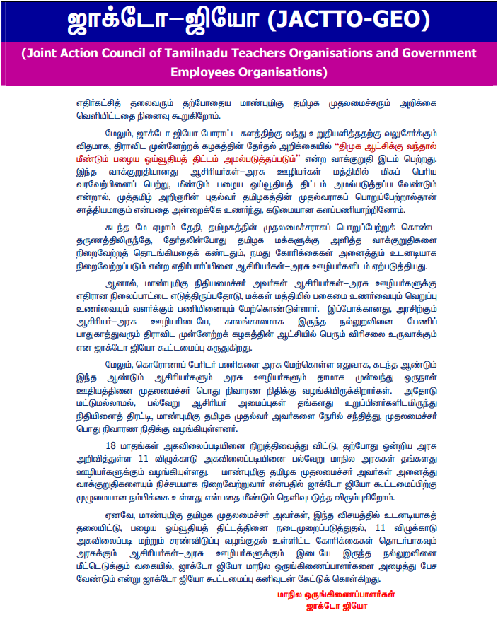 jacto geo statement against finance minister  jacto geo  jacto geo statement  finance minister  finance minister ptr  palanivel thiyagarajan  budget  நிதிநிலை அறிக்கை  அகவிலைப்படி  ஜாக்டோ ஜியோ  நிதி அமைச்சர்  நிதி அமைச்சர் பழனிவேல் தியாகராஜன்  ஜாக்டோ ஜியோ நிதி அமைச்சருக்கு எதிராக அறிக்கை