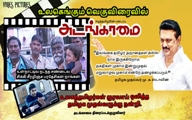 adangamai movie  adangamai movie team  adangamai movie team tanked tamil nadu chief minister  mk stalin  agadhigal mugam  refugee camp  sri lankan refugee camp name changed  sri lankan rehabilitation camp  அடங்காமை படக்குழு  அடங்காமை படம்  முதலமைச்சருக்கு நன்றி தெரிவித்த அடங்காமை படக்குழு  அடங்காமை படம்  சினிமா அப்டேட்  புதிய படங்கள்