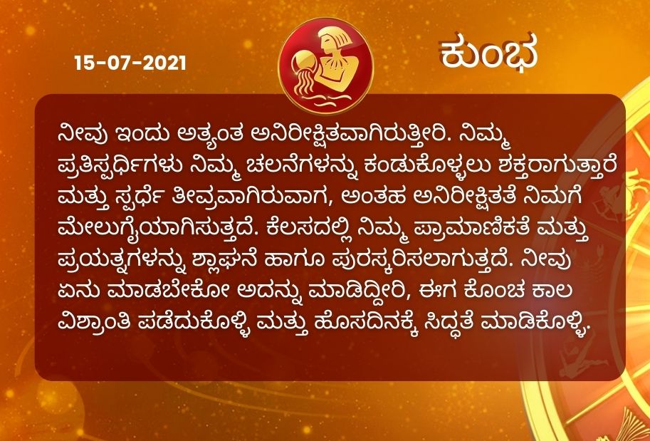 Astrological predictions, Astrological predictions for July 15 2021, horoscope predictions for July 15 2021, horoscope predictions, horoscope news, ಇಂದಿನ ರಾಶಿಫಲ, ಗುರುವಾರದ ಭವಿಷ್ಯ, ಈ ದಿನದ ನಿಮ್ಮ ರಾಶಿಫಲ ತಿಳಿಯಿರಿ, 15 ಜುಲೈ 2021ರ ರಾಶಿಫಲ ತಿಳಿಯಿರಿ, ರಾಶಿಫಲ ಸುದ್ದಿ,