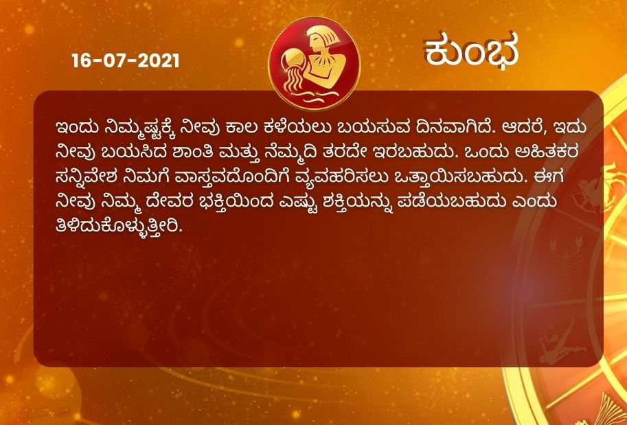 Astrological predictions, Astrological predictions for July 16 2021, horoscope predictions for July 16 2021, horoscope predictions, horoscope news, ಇಂದಿನ ರಾಶಿಫಲ, ಶುಕ್ರವಾರದ ಭವಿಷ್ಯ, ಈ ದಿನದ ನಿಮ್ಮ ರಾಶಿಫಲ ತಿಳಿಯಿರಿ, 16 ಜುಲೈ 2021ರ ರಾಶಿಫಲ ತಿಳಿಯಿರಿ, ರಾಶಿಫಲ ಸುದ್ದಿ,