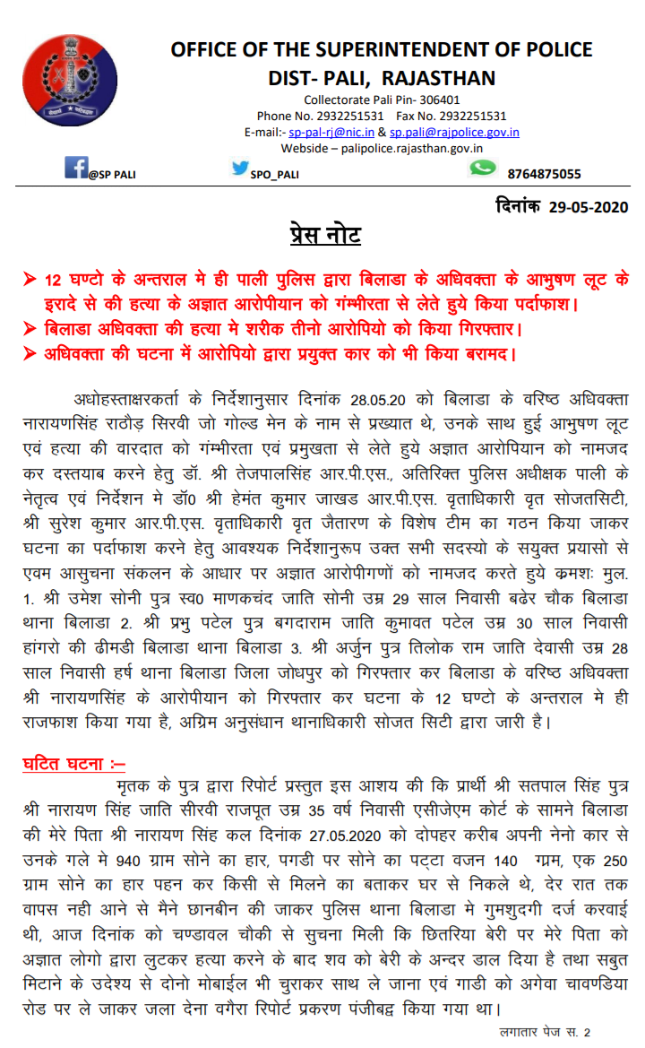 जोधपुर बिलाड़ा न्यूज, राजस्थान न्यूज,  नारायण सिंह सीरवी मर्डर केस, जोधपुर पुलिस,  Jodhpur Bilada News, Rajasthan News, Narayan Singh Sirvi Murder Case, Jodhpur Police