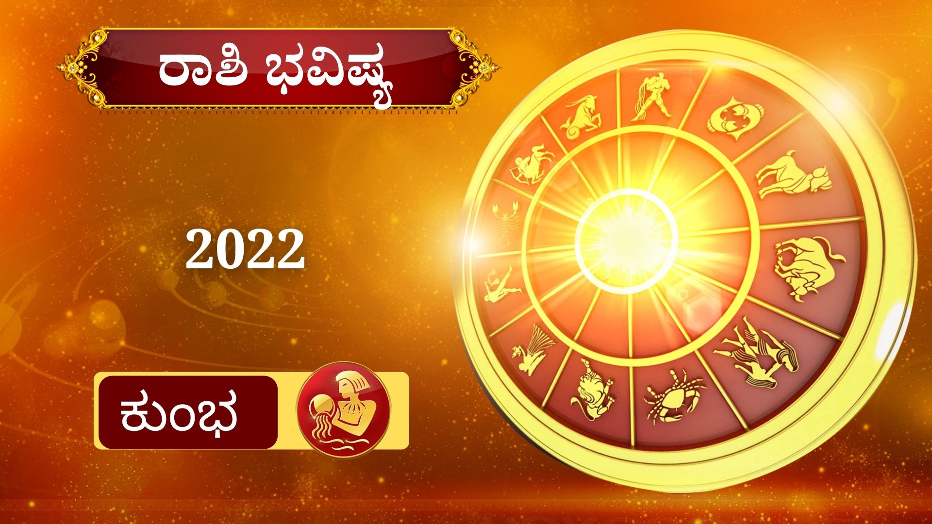 ETV BHARAT YEARLY HOROSCOPE,Your 2022 horoscop,2022ರ ರಾಶಿ ಭವಿಷ್ಯ,ಹೊಸ ವರ್ಷದ ರಾಶಿ ಭವಿಷ್ಯ