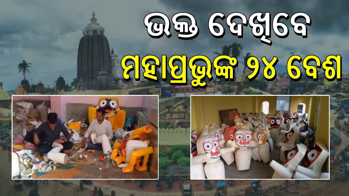 ପରିକ୍ରମା ପ୍ରକଳ୍ପ ଉତ୍ସବରେ ମହାପ୍ରଭୁଙ୍କ ୨୪ ବେଶ