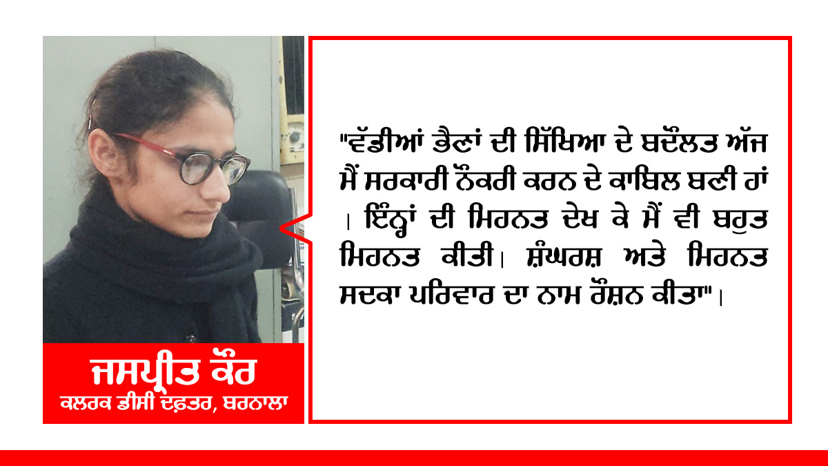 barnala 3 sisters joined government job as a clerk