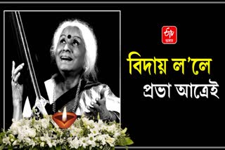 Famous classical singer Prabha Atre dies of heart attack, breathed her last at the age of 92