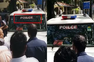 Police Vehicle Spelling  POLICE And POILCE  യൂത്ത് കോണ്‍ഗ്രസ് പ്രതിഷേധം  പൊലീസ് വാഹനം അക്ഷരത്തെറ്റ്