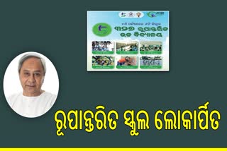 ରୂପାନ୍ତରଣର ୪ର୍ଥ ପର୍ଯ୍ୟାୟର ଦ୍ବିତୀୟ ଦିନ; ୬ ଜିଲ୍ଲାର ୩୨୭ ରୂପାନ୍ତରିତ ସ୍କୁଲ ଲୋକାର୍ପିତ