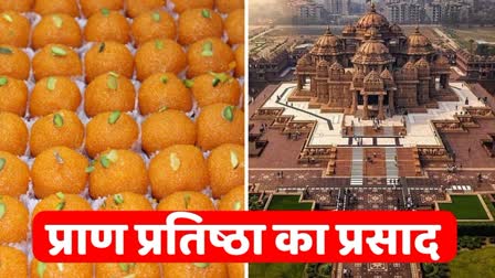 Ayodhya news  रामलला की प्राण प्रतिष्ठा  ramlala pran pratishtha  Ram Mandir Prasad  राम मंदिर प्रसाद