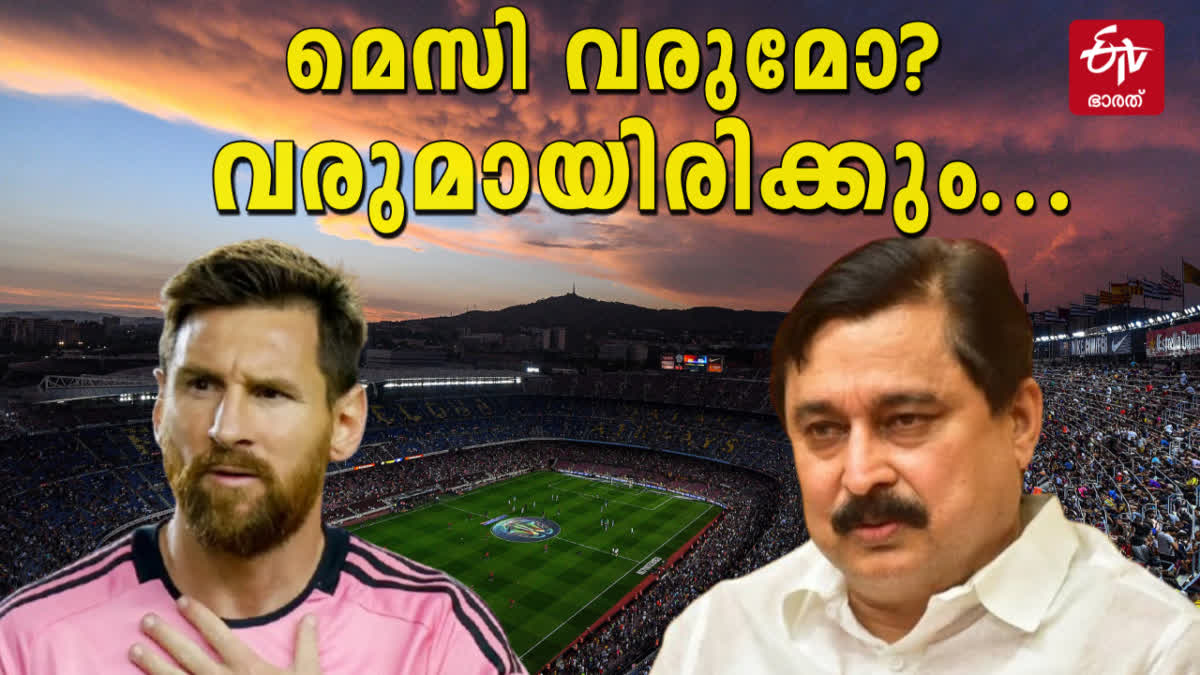 MESSI WILL COME OR NOT  LIONEL MESSI KERALA VISIT  ARGENTINA TEAM KERALA VISIT OCTOBER  മെസി കേരളത്തില്‍