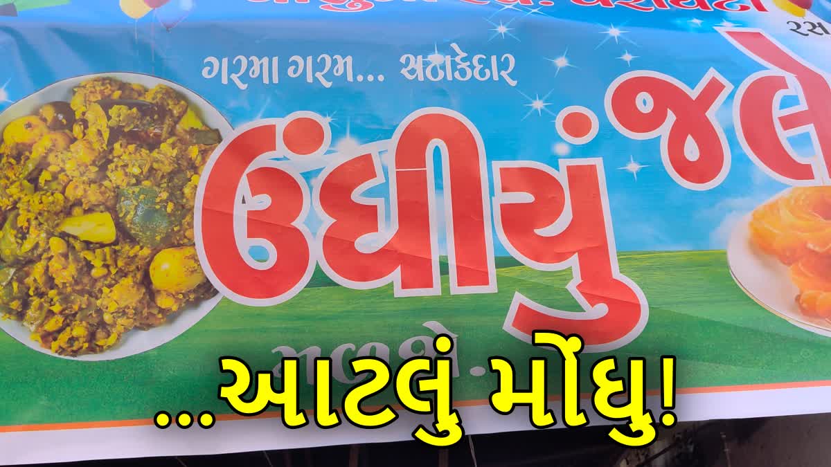 ઊંધિયાના ભાવમાં ધરખમ વધારો