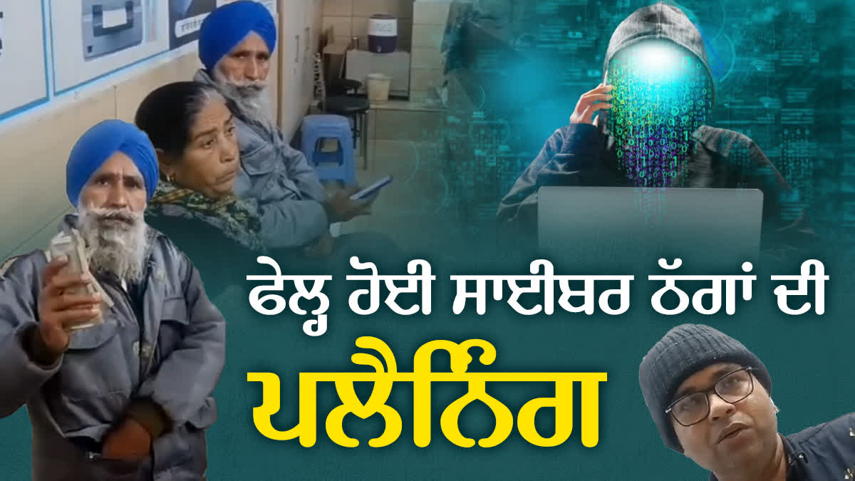 CYBER ​​FRAUD IN FATEHGARH SAHIB