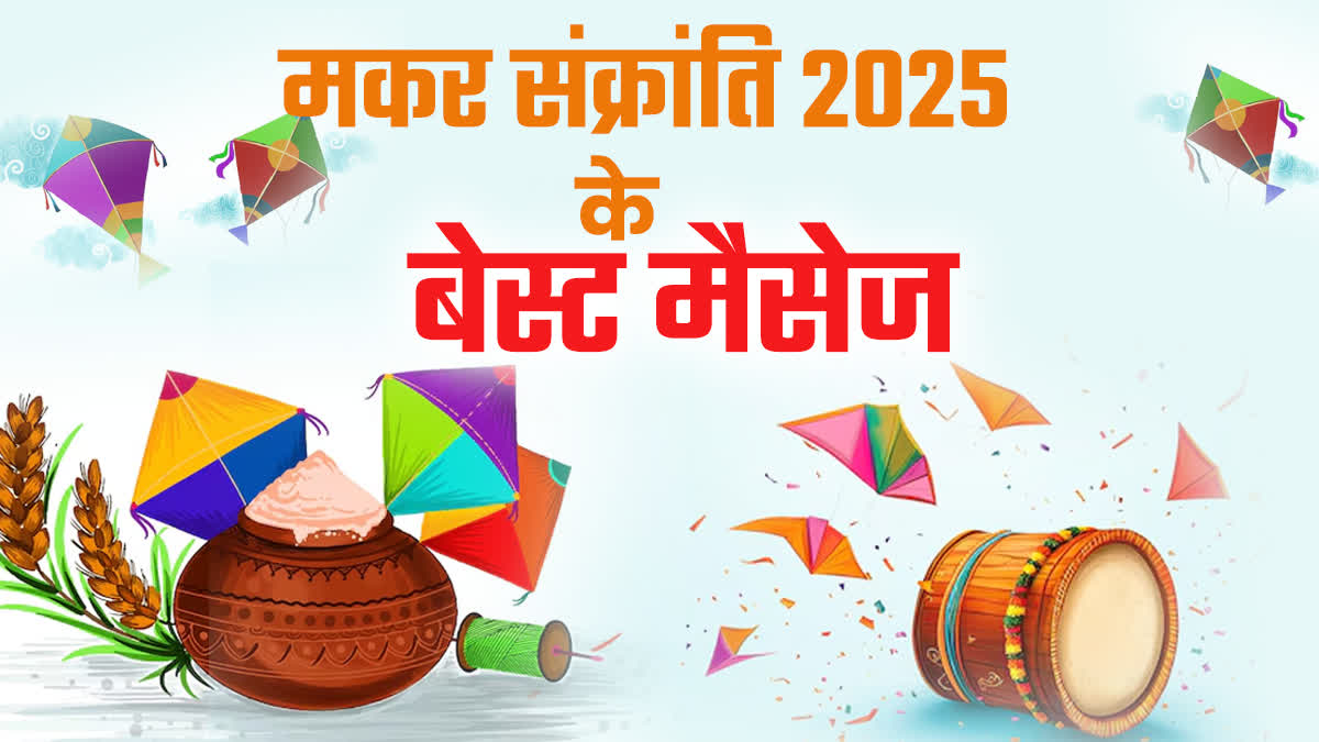 Makar Sankranti 2025 wishes images shayari quotes message facebook instagram and whatsapp status in Hindi