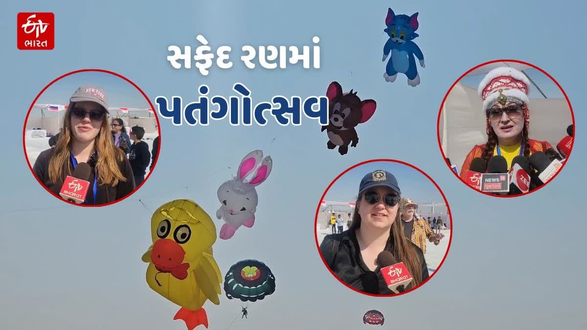 સફેદ રણમાં ભારત સહિત 11 દેશોના પતંગબાજોનો જમાવડો