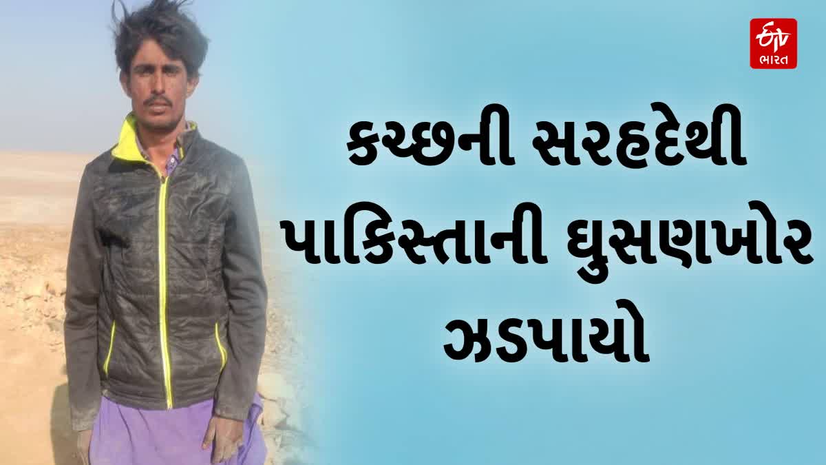 કચ્છની સરહદેથી પાકિસ્તાની ઘુસણખોર ઝડપાયો