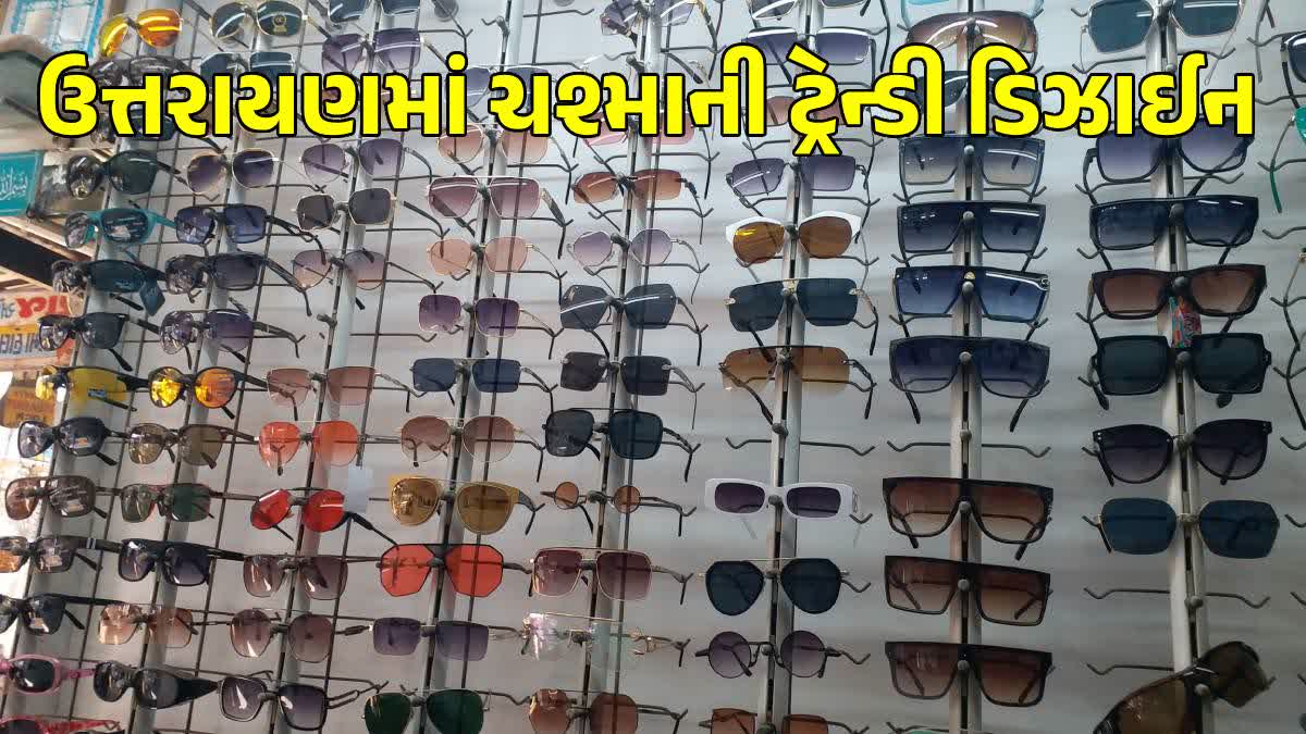 ઉત્તરાયણમાં ટ્રેન્ડી ચશ્માની માંગ