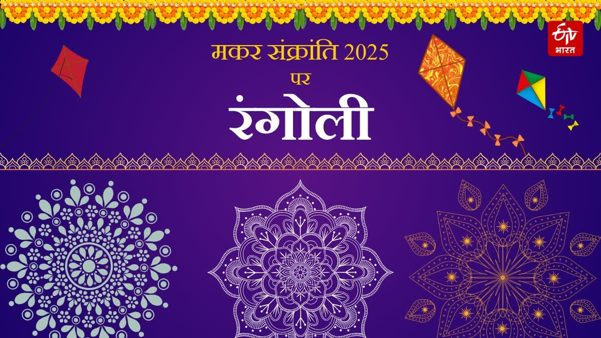 Makar Sankranti 2025 Rangoli Design Videos watch tutorial videos and made Makar Sankranti Rangoli in Home