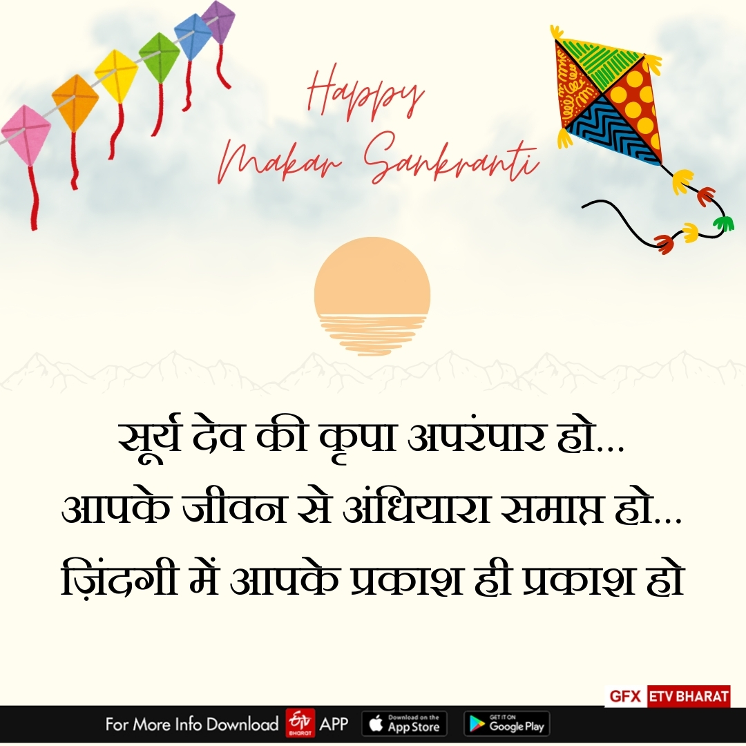 Makar Sankranti 2025 wishes images shayari quotes message facebook instagram and whatsapp status in Hindi