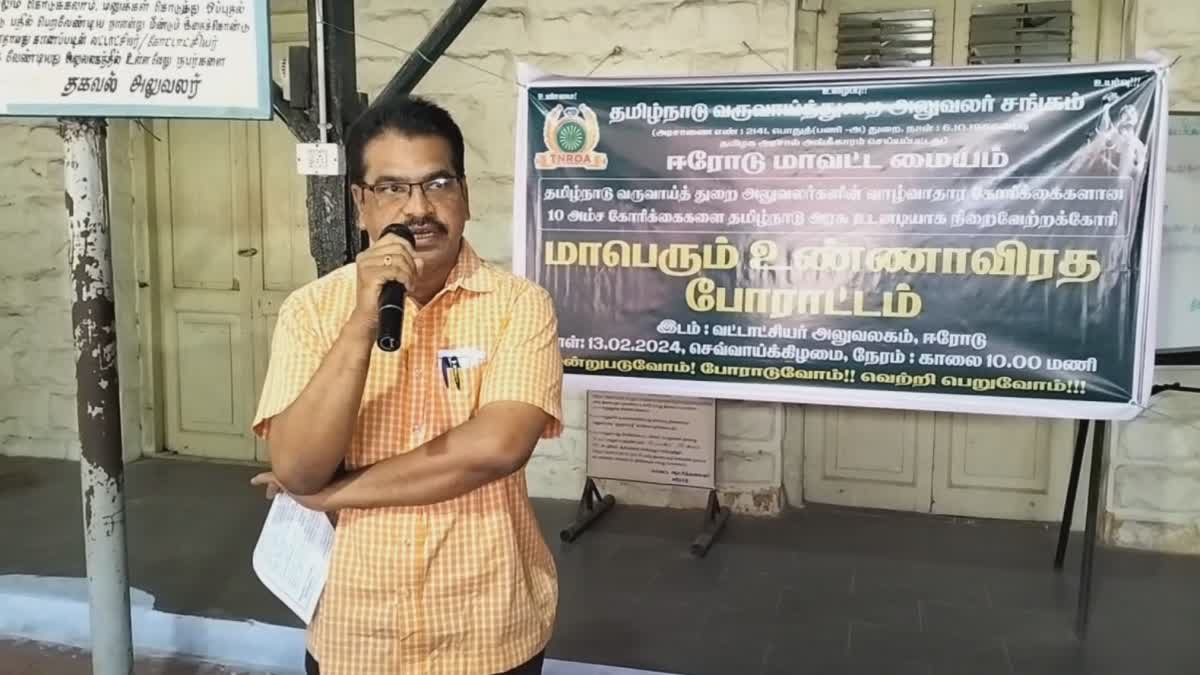 வருவாய்த்துறை அலுவலர்களின் உண்ணாவிரதப் போராட்டம்