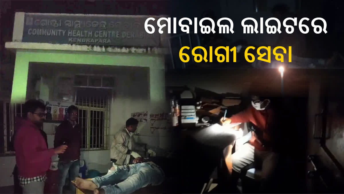 କେନ୍ଦ୍ରାପଡାରେ ସ୍ବାସ୍ଥ୍ୟ ସେବାର ବିକଳ ଚିତ୍ର , ମୋବାଇଲ ଲାଇଟରେ ଚାଲିଛି ରୋଗୀ ଚିକିତ୍ସା, ଅଧିକାରୀଙ୍କ ଉତ୍ତରରେ ରହୁନି ତାଳମେଳ