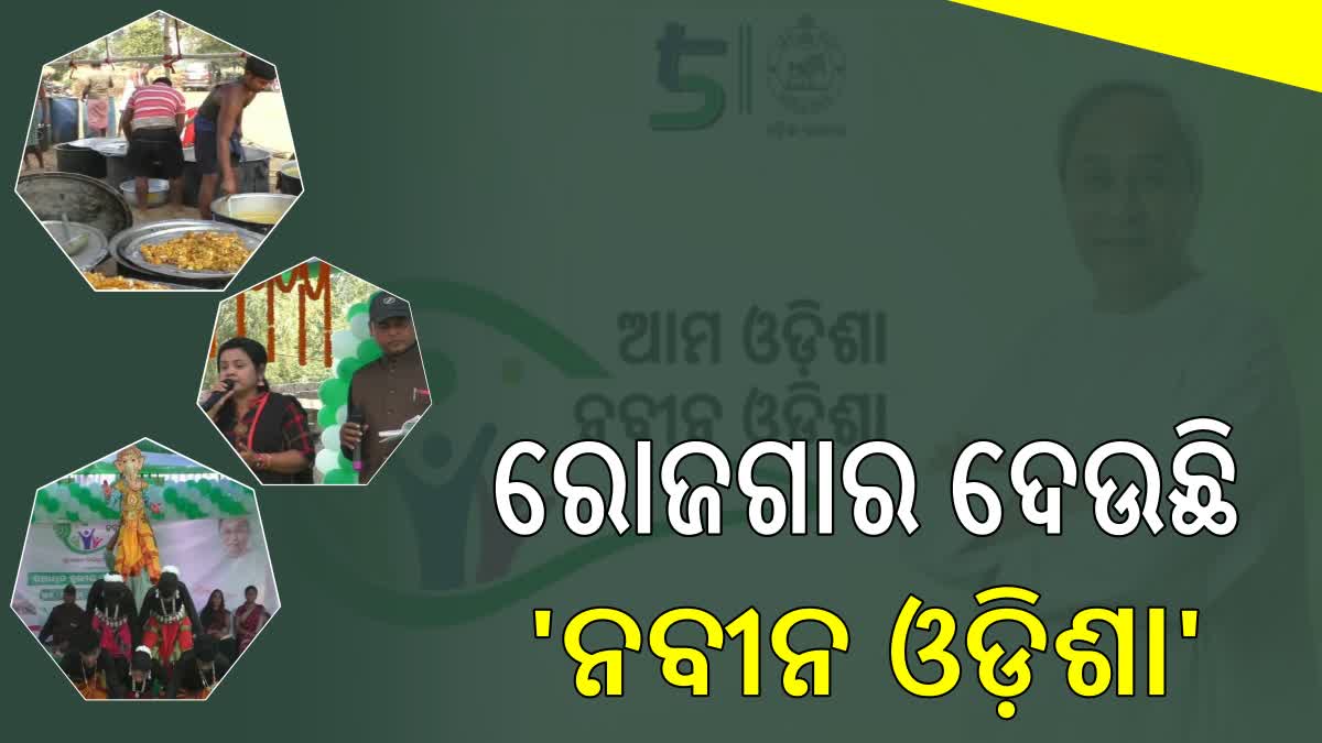 ରୋଜଗାର ଦେଉଛି ନବୀନ ଓଡ଼ିଶା