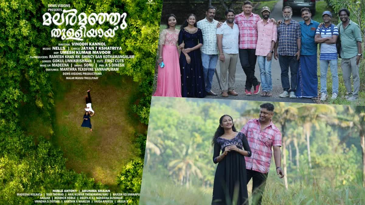 malar manju thulliyaay  music video album  malar manju thulliyaay first look  മലർ മഞ്ഞു തുള്ളിയായ് ഫസ്റ്റ് ലുക്ക്  മ്യൂസിക്ക് വീഡിയോ ആൽബം