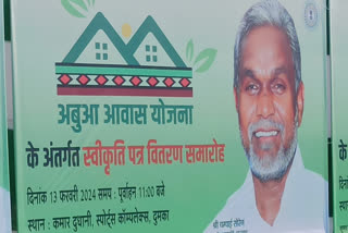 Chief Minister Champai Soren will give approval letters to beneficiaries of Abua Awas Yojana in Dumka