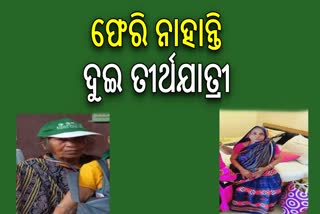 ବରିଷ୍ଠ ନାଗରିକ ତୀର୍ଥଯାତ୍ରୀ ନିଖୋଜ ମାମଲା