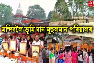 hindu muslim harmony a muslim family donate land to temple committee in nalbari