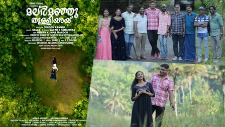 malar manju thulliyaay  music video album  malar manju thulliyaay first look  മലർ മഞ്ഞു തുള്ളിയായ് ഫസ്റ്റ് ലുക്ക്  മ്യൂസിക്ക് വീഡിയോ ആൽബം