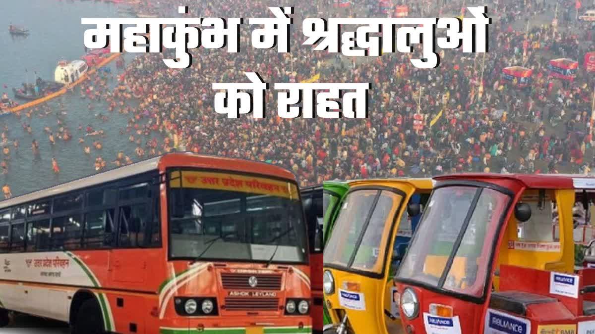 महाकुंभ में मिलेगा ई रिक्शा और बस की सुविधाएं