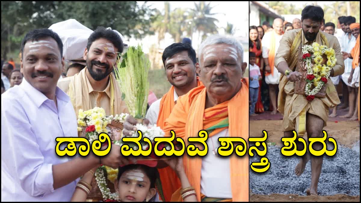 Actor Dali Dhananjay's traditional wedding rituals at his hometown