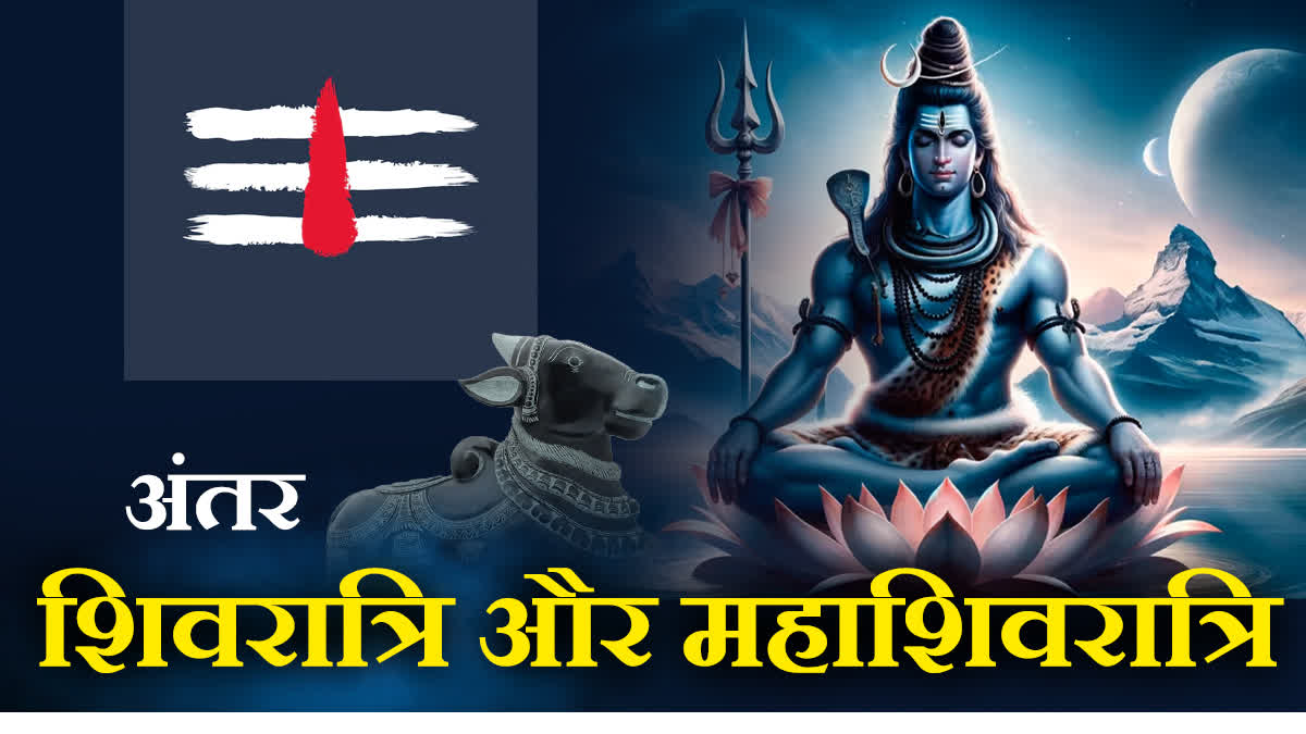 SHIVARATRI MAHASHIVRATRI DIFFERENCE