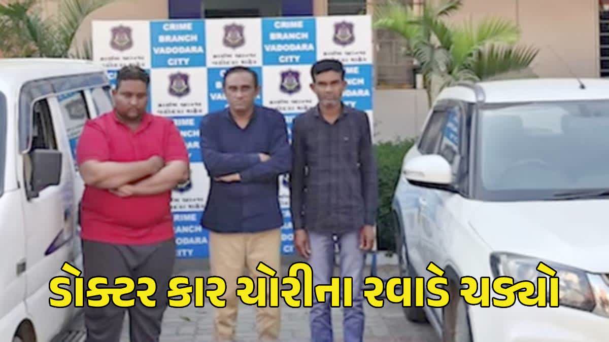 કાર ચોર તબીબ નીકળ્યો