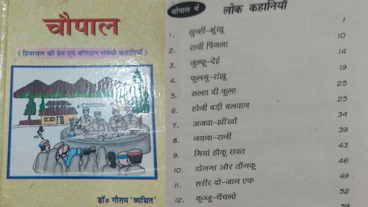 चौपाल नामक किताब में है लोक कहानियों का जिक्र